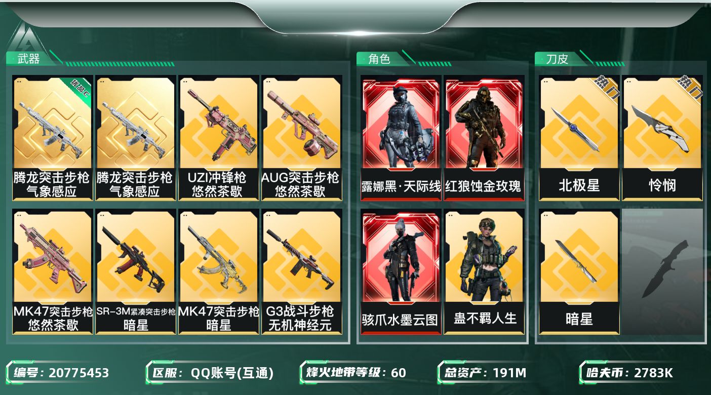 三角洲行动账号QQ【wf278】wf278总资产192.5M/155.7 红3 刀3 金10 典1 蚀金玫瑰 水墨云图