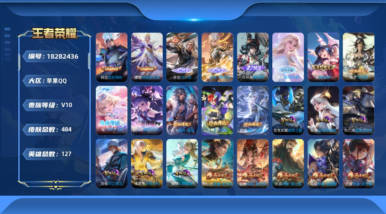 王者荣耀账号苹果QQ127英雄-484皮肤-V10无双2026.4.22-2典藏5无双6珍品传说85传说 打野40段 对
