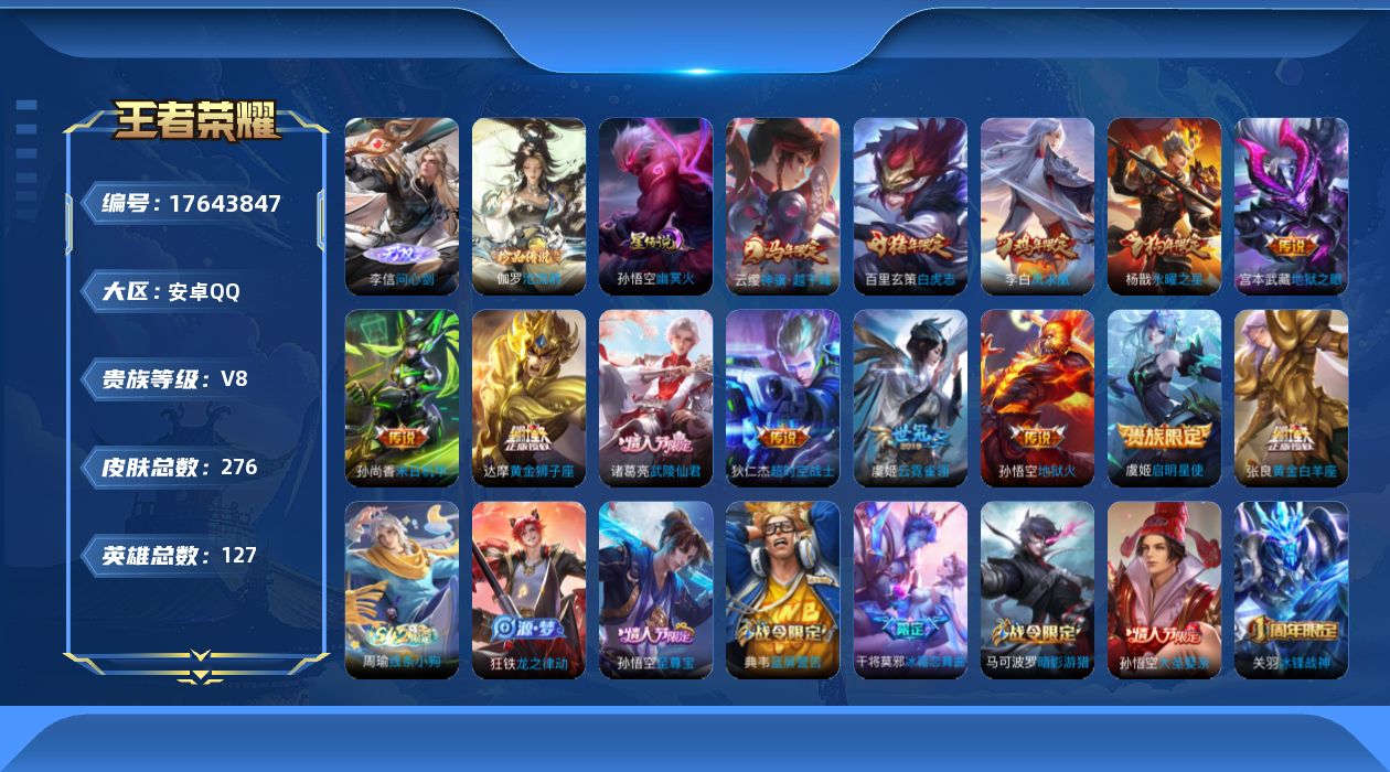 王者荣耀账号安卓QQ127英雄-276皮肤--V8-1无双1珍品传说13传说 1星传说 幽冥火【全皮英雄】 猪八戒全皮 