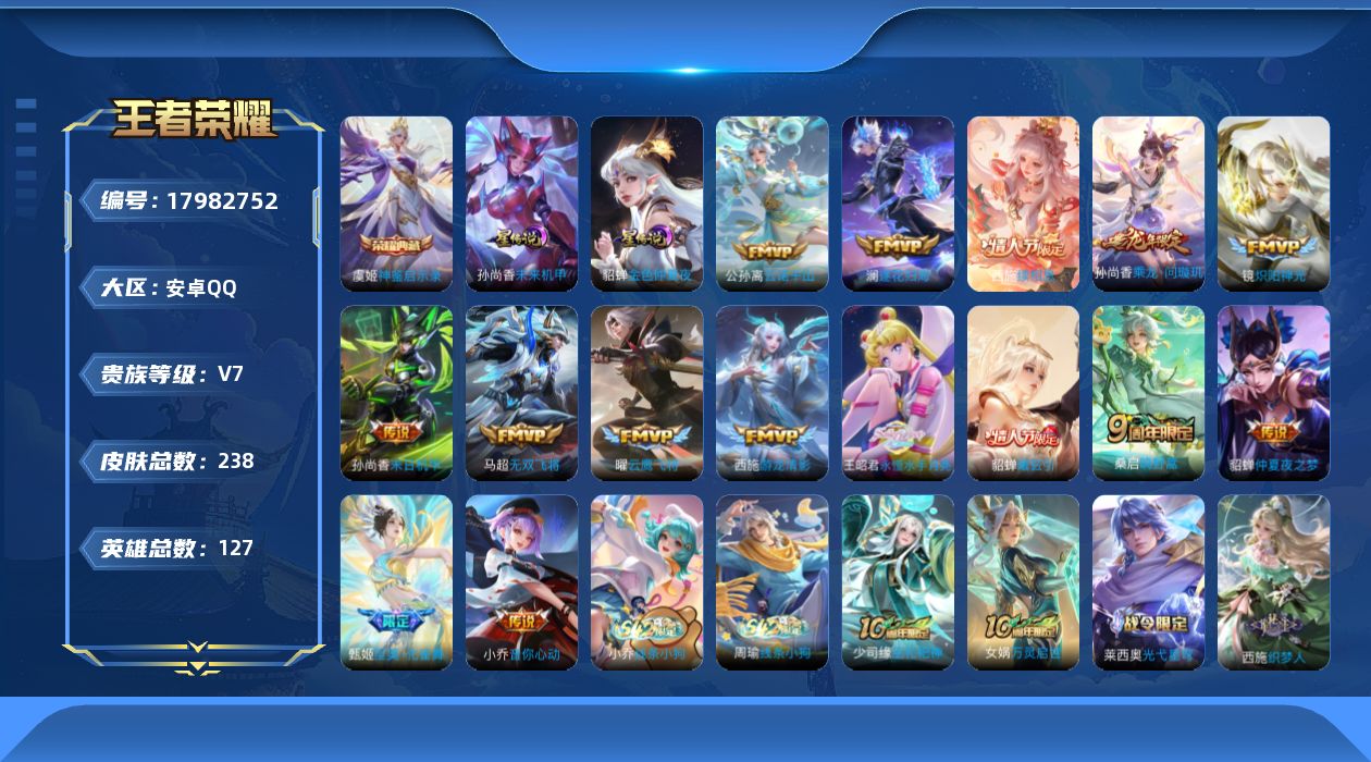 王者荣耀账号安卓QQ[17982752]安卓Q-238皮肤-1典藏皮肤-15传说-74史诗
【英雄全皮】：孙权全皮，西施全皮，戈娅全皮
【荣耀典藏】：虞姬神鉴启示录
【传说皮肤】：公孙离云诺千山，西施续相思，桑启鸣野蒿，