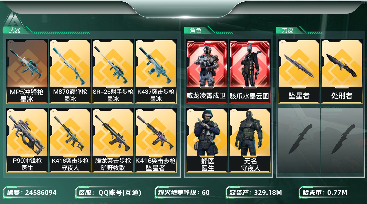 三角洲行动账号QQ[24586094]【精品号手慢无】实名: 不可修改，329.2M总资产-773948哈夫币，【干员