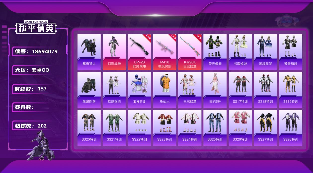 和平精英账号安卓QQ[18694079]安卓 手Q-1粉装-7特效枪-0载具-1粉色飞行器-53501热力值-11王牌印记-157套装-202枪皮
【热门品类】：套装-浪漫天命，套装-都市猎人，套装-龟仙人
【粉色套装】