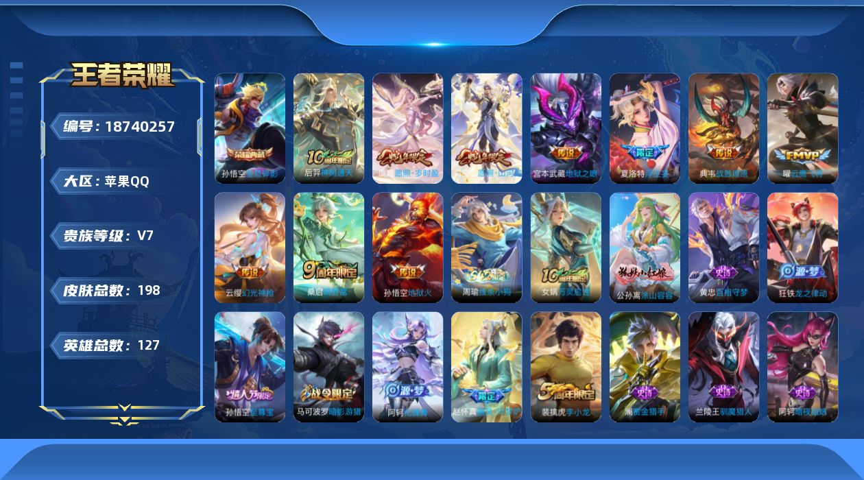 王者荣耀账号苹果QQ[18740257]DAS13051 -(可二次) 苹果Q-V7-198皮肤1典藏2星传说10传说47史诗 幽冥火 幽冥之眼
【典藏】 全息碎影 
【传说】 战鼓燎原 神树通天 幻光神枪 愿照岁时盈 