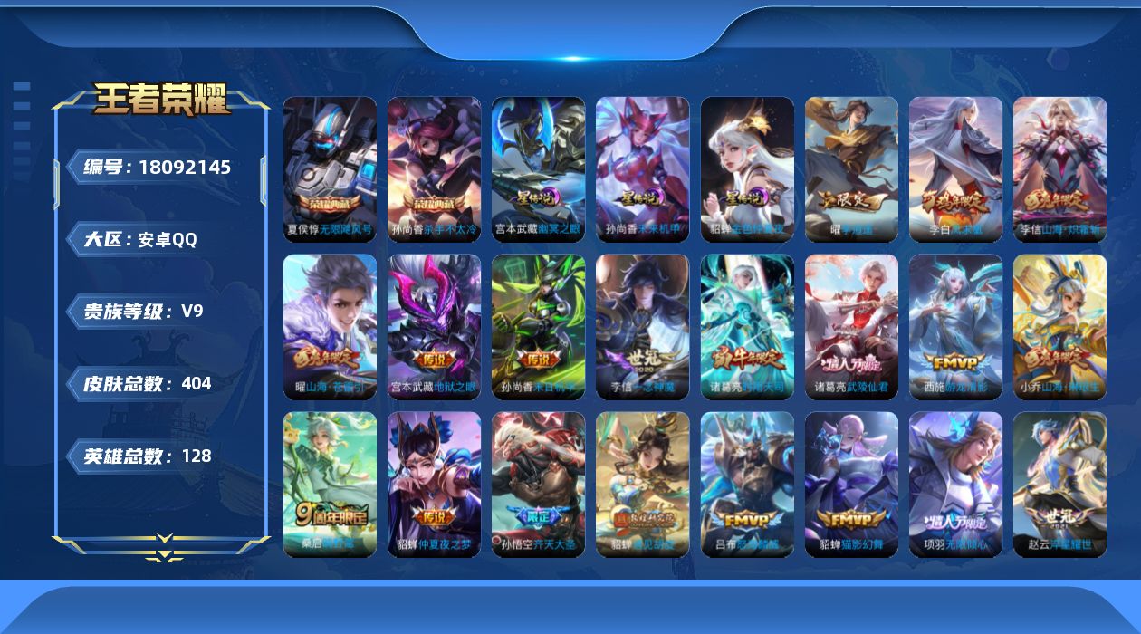 王者荣耀账号安卓QQ128英雄-404皮肤--V9-2典藏23传说 3星传说 幽冥之眼 未来机甲 金色仲夏夜【全皮英雄】