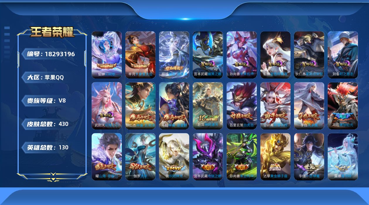 王者荣耀账号苹果QQ130英雄-430皮肤--V8-3典藏1珍品传说30传说 对抗路44段 发育路37段 金标 芈月 妲