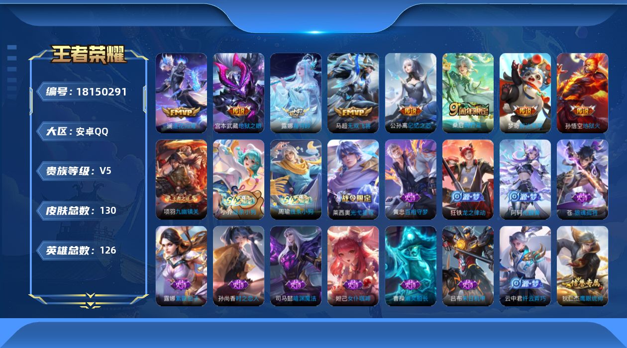 王者荣耀账号安卓QQ[18150291]实名: 可修改 贵族等级: V5 英雄数: 126 皮肤数: 130 传说皮: 地狱火,地狱之眼,胖达荣荣,无双飞将,记忆之芯,霜月吟,澜逐花归海 限定皮: 鸣野蒿 亮点: 【53