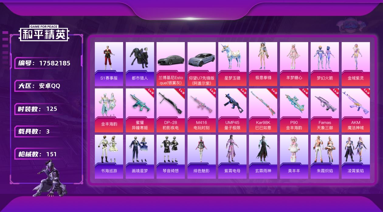 和平精英账号安卓QQ[17582185]安卓 手Q-5粉装-8特效枪-3载具-4粉色飞行器-50767热力值-4王牌印记-125套装-151枪皮
【热门品类】：粉装-梦幻火箭，套装-S1赛事，套装-都市猎人，套装-小丑鱼