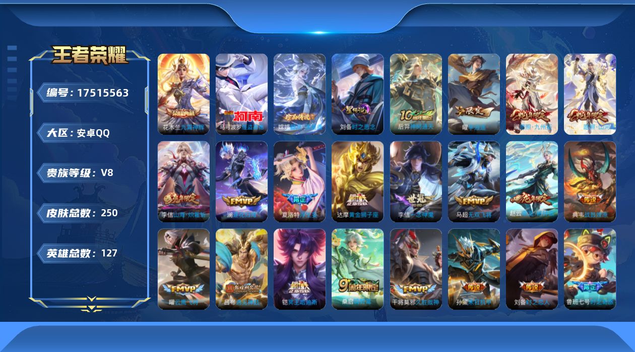 王者荣耀账号安卓QQ127英雄-250皮肤--V8-1典藏2珍品传说24传说 打野30段 1星传说 时之思念【全皮英雄】