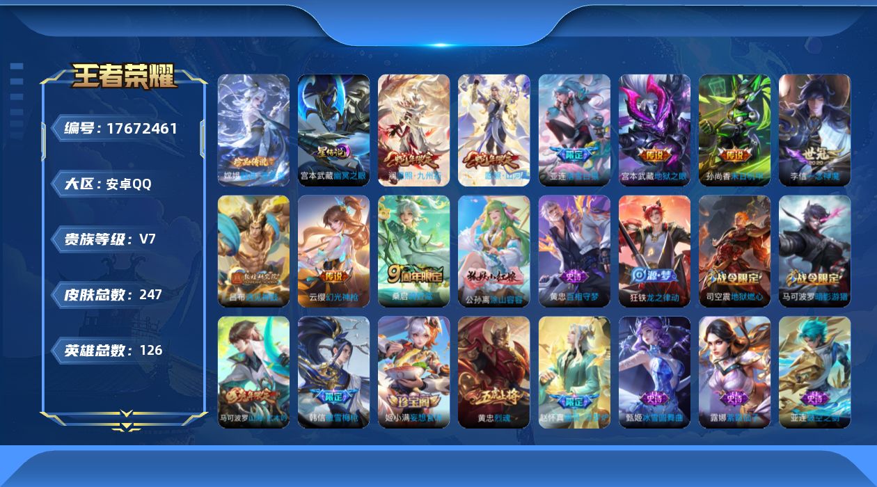 王者荣耀账号安卓QQ[17672461]安卓Q-247皮肤-1珍品传说-9传说-69史诗
【英雄全皮】：司空震全皮，戈娅全皮，影全皮
【珍品传说】：嫦娥器灵落星盏
【传说皮肤】：司空震愿照山河定，澜愿照九州拓，云缨幻光神