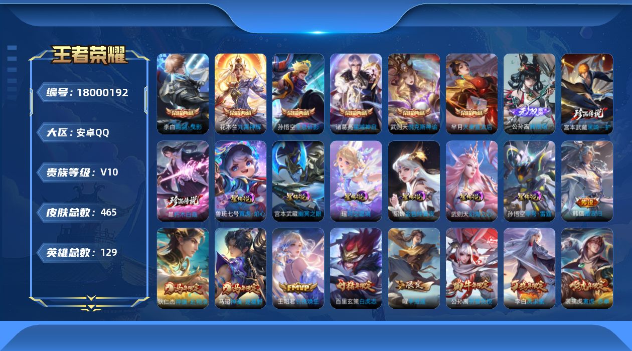 王者荣耀账号安卓QQ[18000192]【特价出售/店主推荐】金标武则天、发育路31段、安卓Q-V10-最强王者段位-129英雄-465皮肤-6典藏皮肤-1典藏英雄-1无双-2珍品传说-6星传说-46传说-156史诗
【