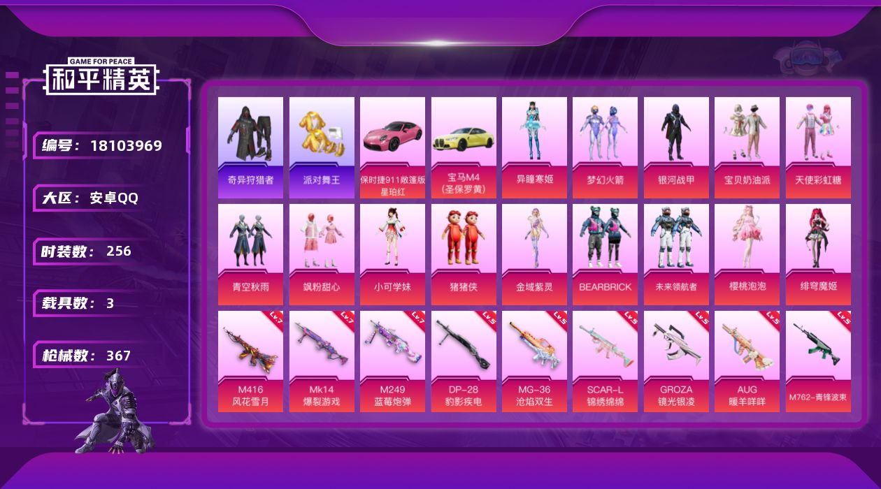 和平精英账号安卓QQDAS9873可二次 安卓Q-5稀有3载具14粉装18特效枪16热门256套装367枪皮 12158