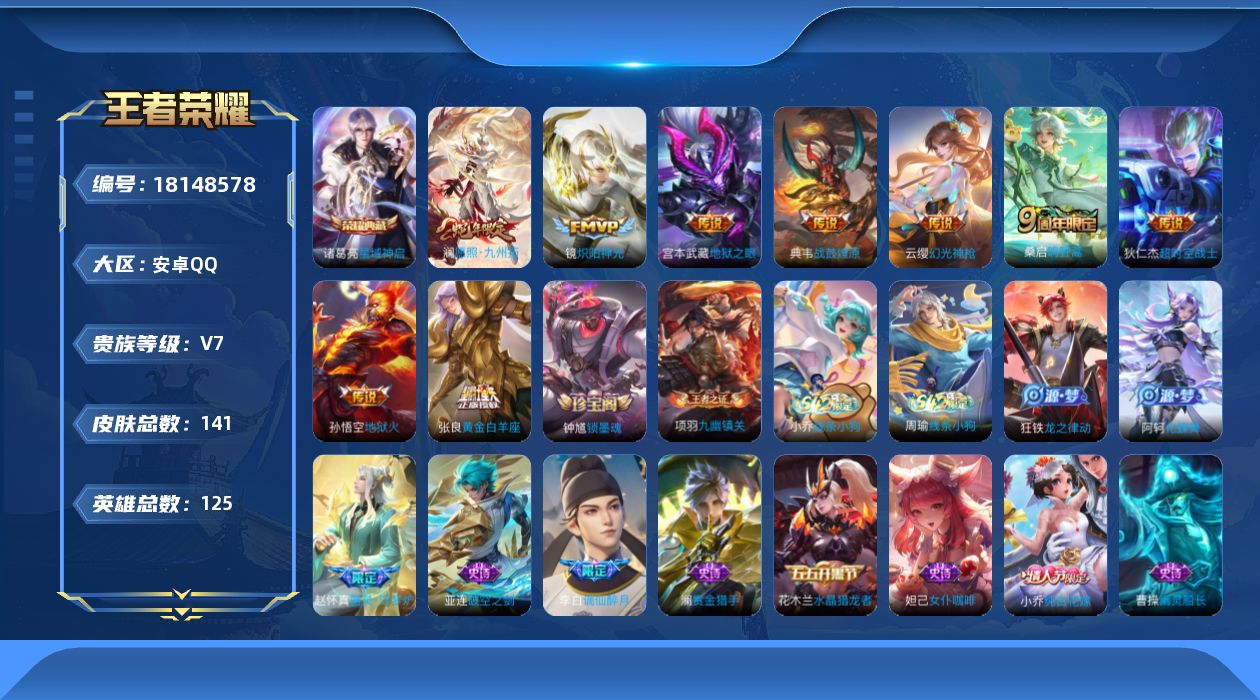 王者荣耀账号安卓QQ[18148578]【5327】安卓Q-V7-最强王者段位-125英雄-141皮肤-1典藏皮肤-9传说-31史诗
【英雄全皮】：孙权全皮，敖隐全皮
【荣耀典藏】：诸葛亮星域神启
【传说皮肤】：澜愿照九