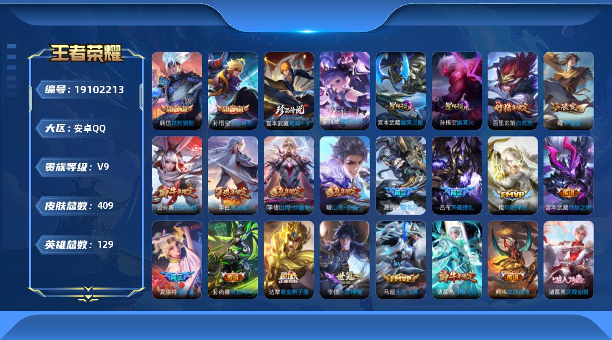 王者荣耀账号安卓QQ129英雄-409皮肤-游戏禁榜到2026.6.27结束-V9-2典藏2珍品传说34传说 打野40段