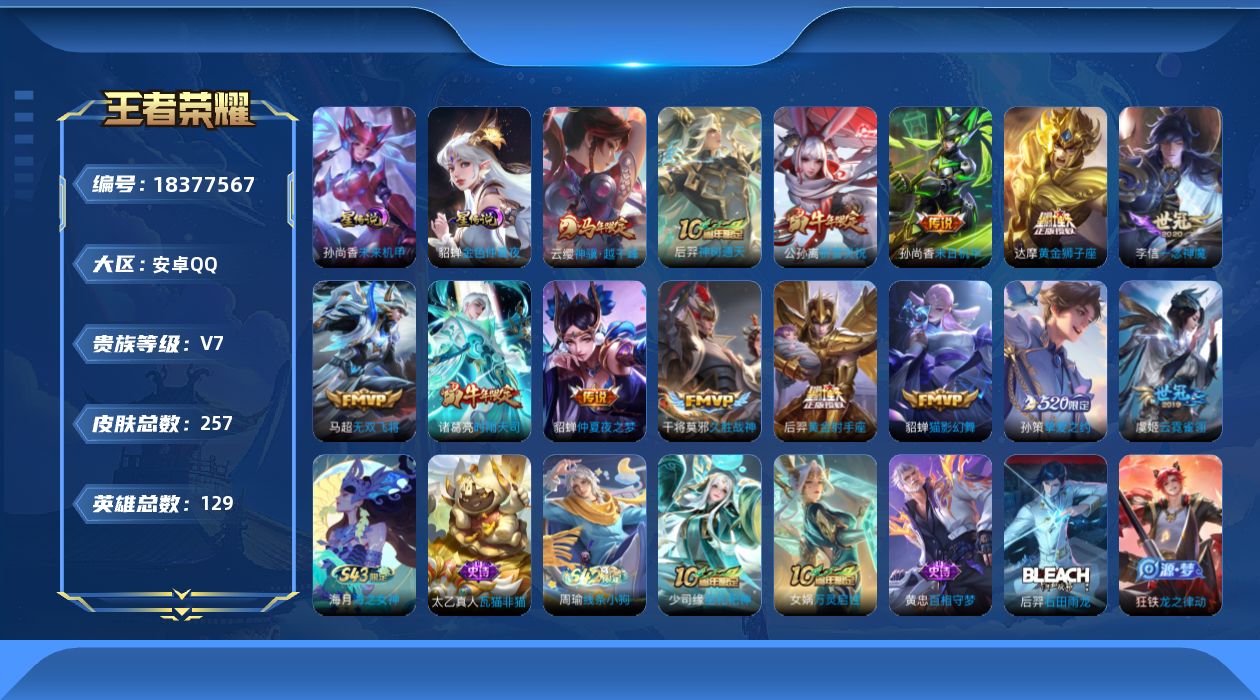 王者荣耀账号安卓QQ[18377567]实名: 可修改 贵族等级: V7 英雄数: 129 皮肤数: 257 星传说: 