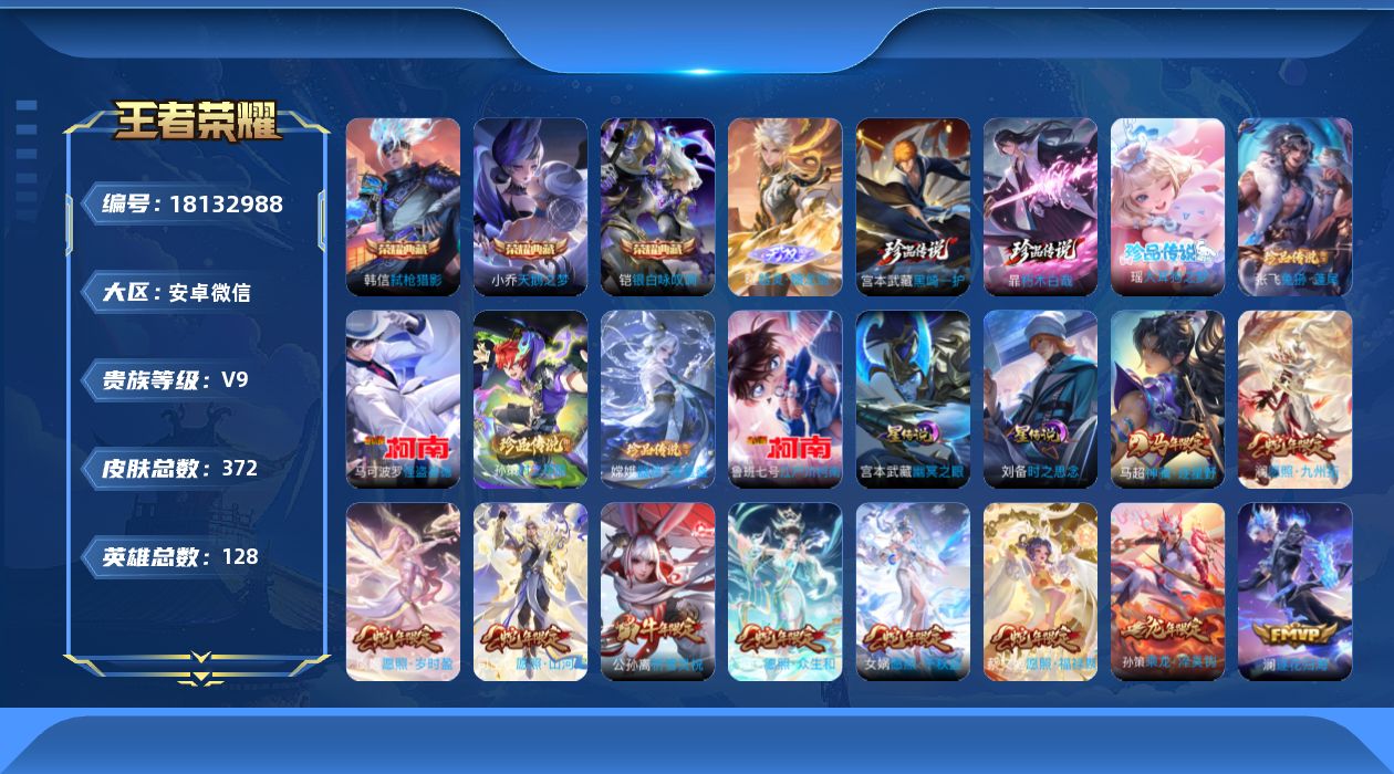 王者荣耀账号安卓VX128英雄-372皮肤-【连体和平3车8粉11特】-V9-3典藏1无双8珍品传说32传说 2星传说 