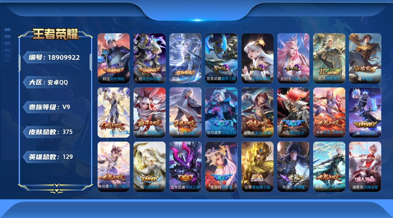 王者荣耀账号安卓QQ129英雄-375皮肤--V9-3典藏1珍品传说39传说 对抗路34段  3星传说 幻海之心 幽冥之