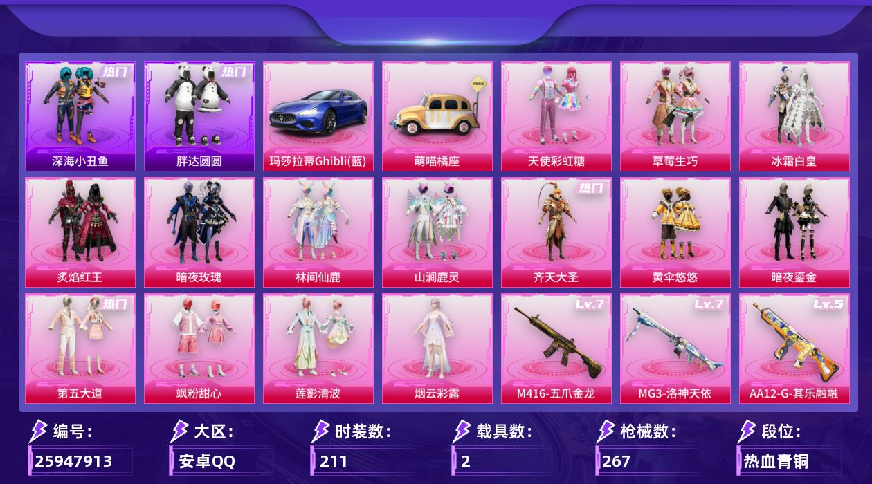 和平精英账号安卓QQ[25947913]【特价出售/店主推荐--哥特深海小丑鱼】安卓手Q-历史最高段位：绝世王牌17星-14粉装-7特效枪-2载具-7粉色飞行器-95809热力值-12王牌印记-211套装-267枪皮【热