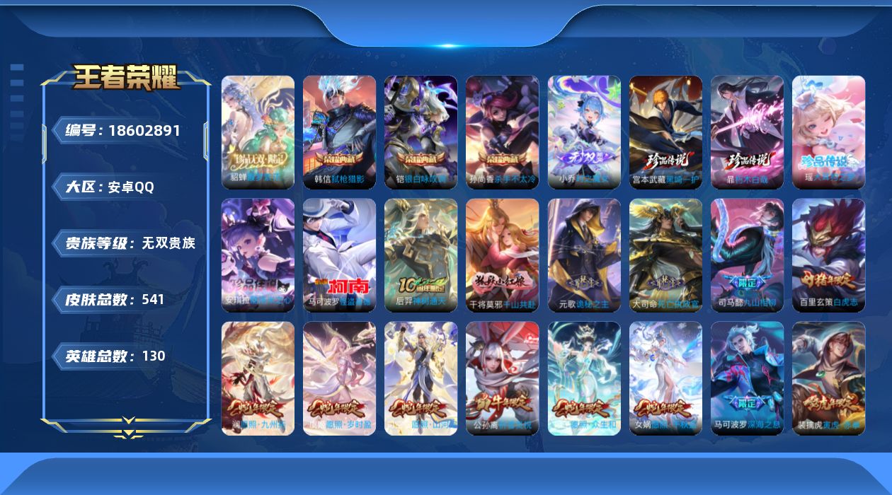 王者荣耀账号安卓QQ0SJE无二次 无双贵十526皮肤v10珍品无双1无双1水晶4珍品传说5女号传说84优质限定103