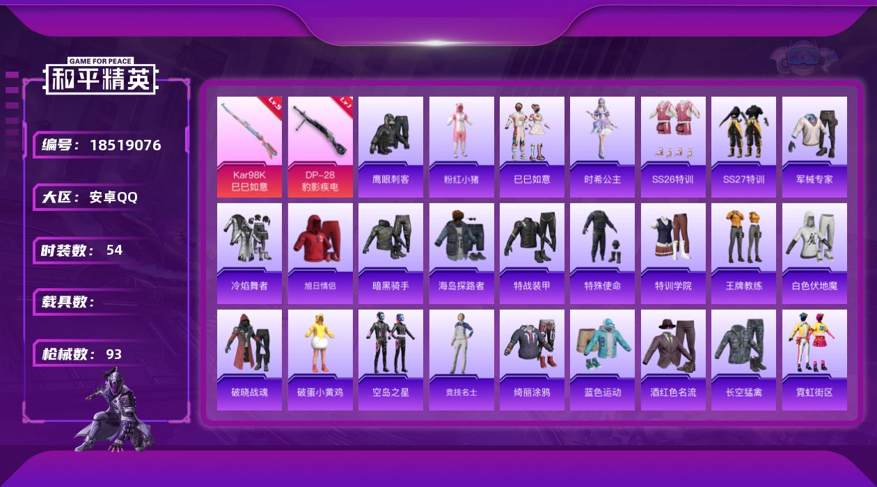 和平精英账号安卓QQ[18519076]安卓 手Q-0粉装-5特效枪-0载具-1粉色飞行器-19764热力值-2王牌印记-54套装-93枪皮
【热门品类】：套装-粉红小猪
【粉色枪皮等级】：ACE32-萌骑漫游(二级)，