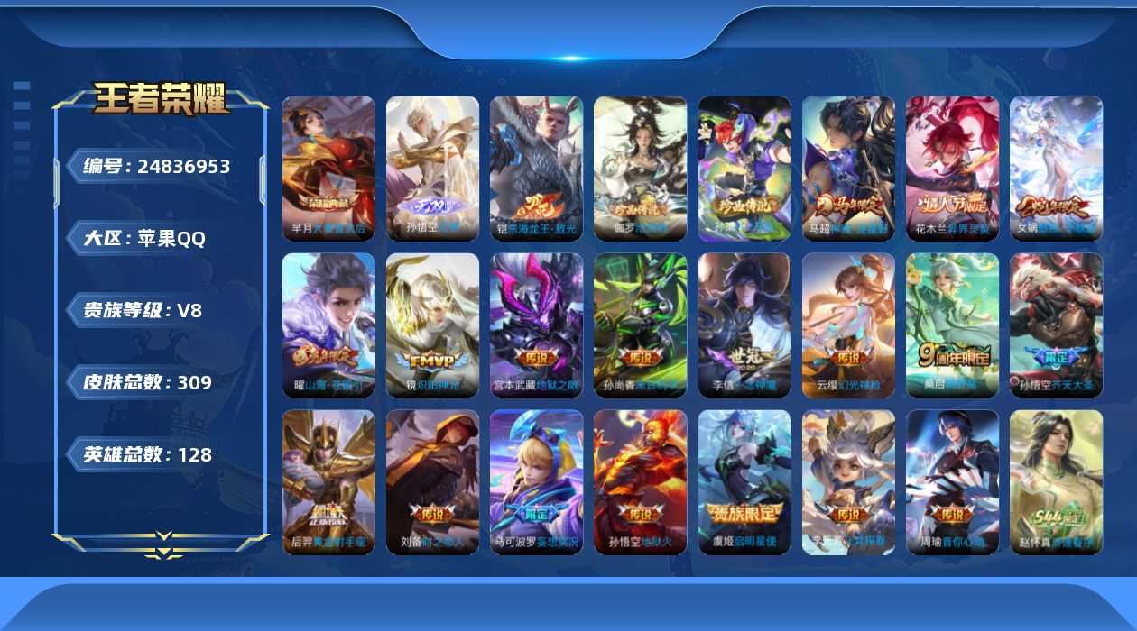 王者荣耀账号苹果QQ贵族8 荣耀典藏1 无双1 珍品传说3 传说皮肤18 史诗皮肤99 皮肤数量308 皮肤价值:232112 英雄128 荣耀王者 总场次10848