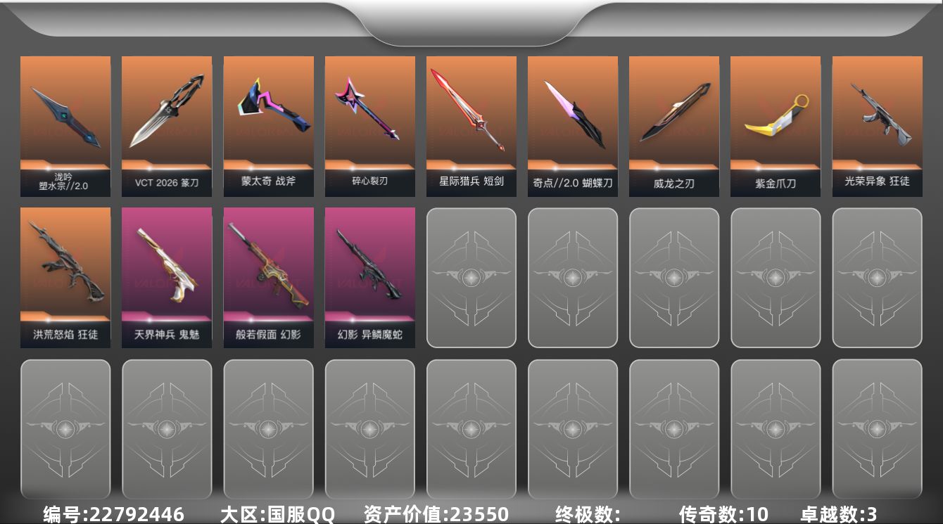 无畏契约账号QQ[22792446]10橙皮 3紫皮 48皮肤 29英雄 85卡面 690已用源晶 未定级段位 可二