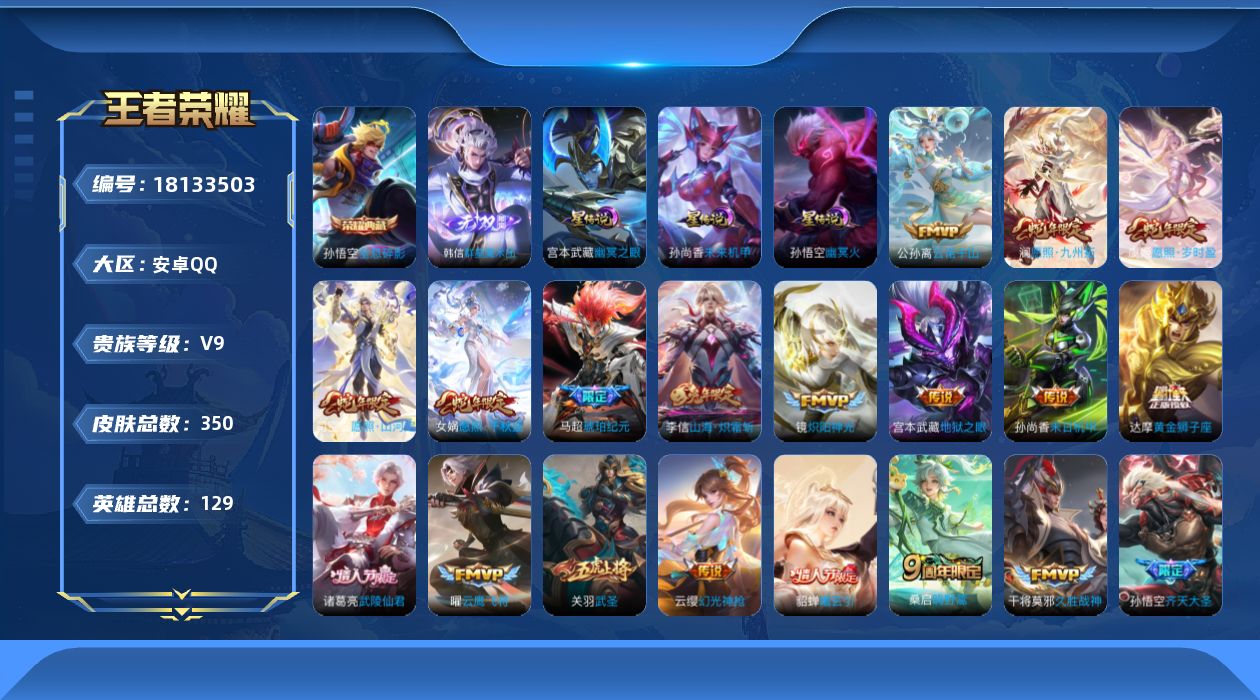 王者荣耀账号安卓QQ129英雄-350皮肤-Q社交限制-V9-2典藏1无双31传说 3星传说 幽冥火 幽冥之眼 未来机甲