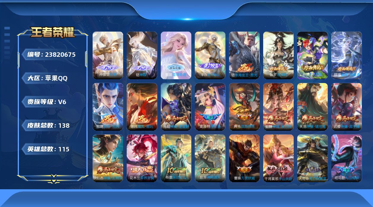 王者荣耀账号苹果QQ贵族6 无双4 珍品传说4 传说皮肤28 史诗皮肤38 皮肤数量138 皮肤价值:111240 英雄115 永恒钻石V 总场次1792