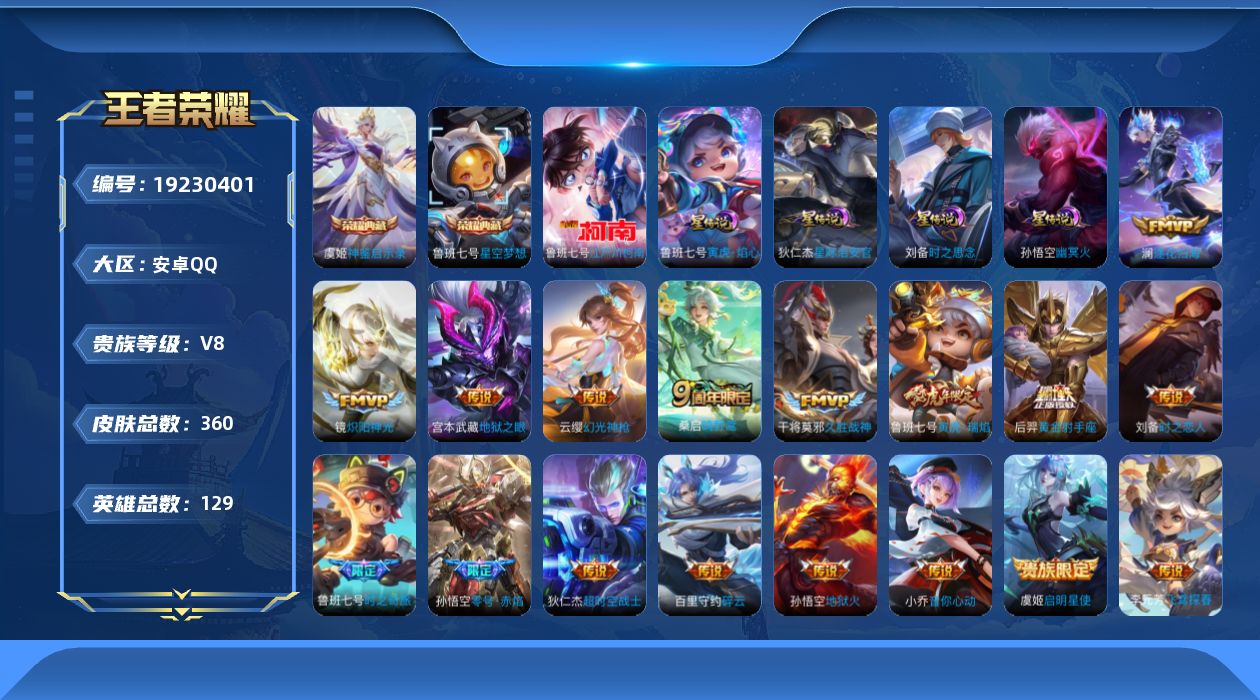 王者荣耀账号安卓QQ0英雄-360皮肤--V8-2典藏1珍品传说18传说 4星传说 寅虎·焰心 时之思念 幽冥火 星际治