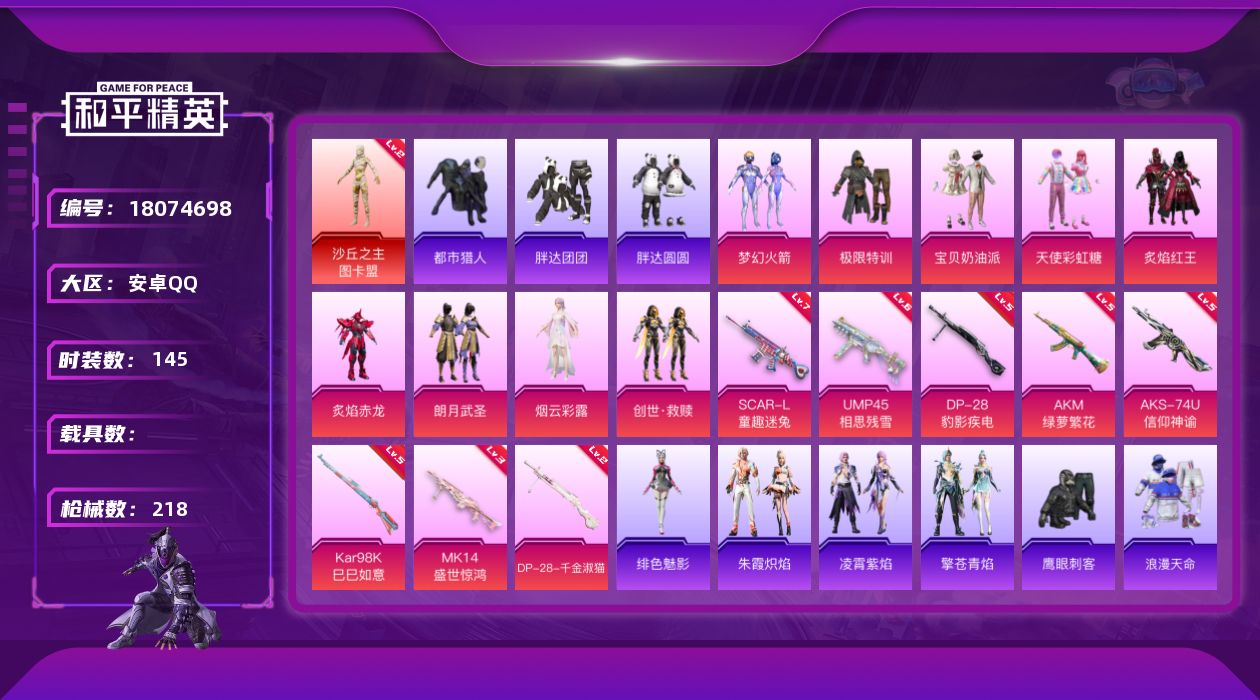 和平精英账号安卓QQ[18074698]不包脸【特价出售/店主推荐】安卓 手Q-1神装-9粉装-8特效枪-0载具-3粉色飞行器-63373热力值-9王牌印记-145套装-218枪皮
【红色神装等级】：沙丘之主-图卡盟(二