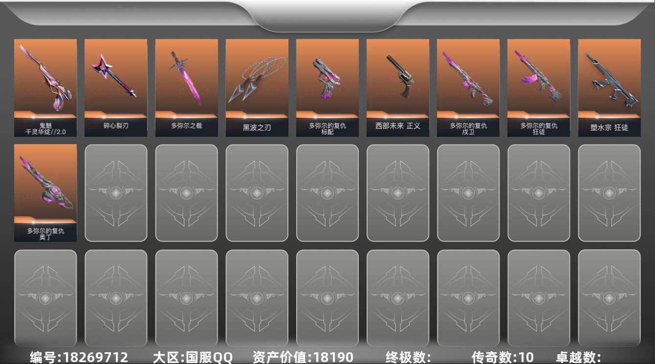 无畏契约账号QQ[18269712]10橙皮 21皮肤 12英雄 26卡面 185已用源晶 未定级段位 
【套装】多