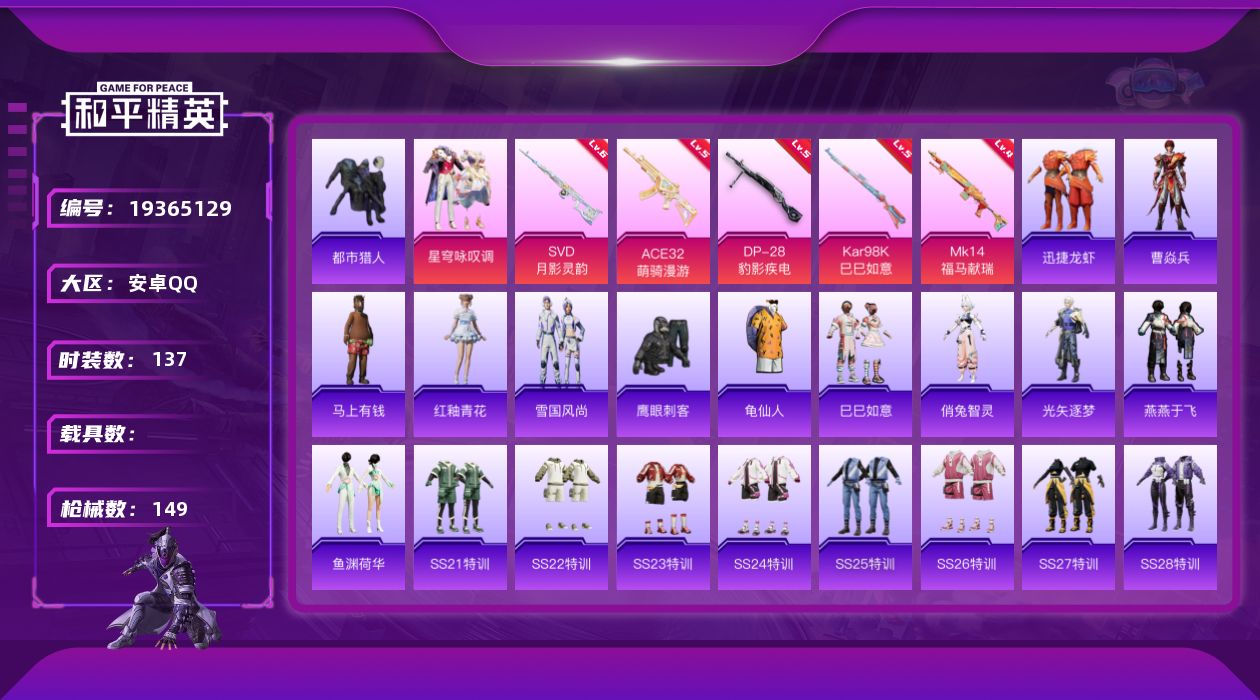 和平精英账号安卓QQ[19365129]安卓 手Q-1粉装-5特效枪-0载具-1粉色飞行器-41694热力值-1王牌印记-137套装-149枪皮
【热门品类】：套装-都市猎人，套装-龟仙人
【粉色套装】：粉装-星穹咏叹调