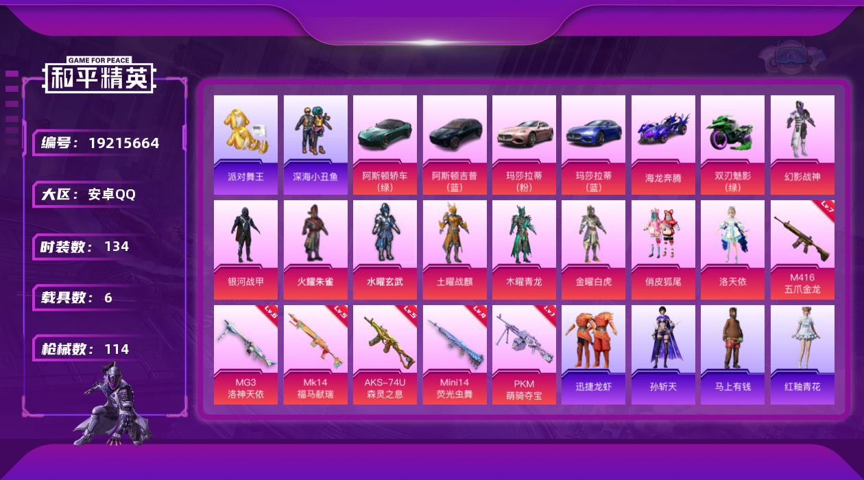 和平精英账号安卓QQ[19215664]安卓 手Q-9粉装-6特效枪-6载具-3粉色飞行器-55706热力值-3王牌印记-134套装-114枪皮
【热门品类】：套装-浪漫天命，套装-派对舞王，套装-深海小丑鱼，套装-小丑