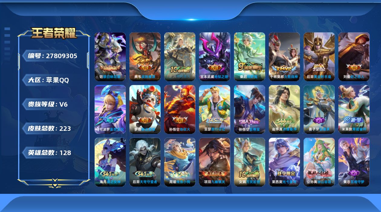 王者荣耀账号苹果QQ[]V6 1典藏 10传说 128英雄 223皮肤 不可二次 不可修改实名 男号 
【英雄全皮】心魔