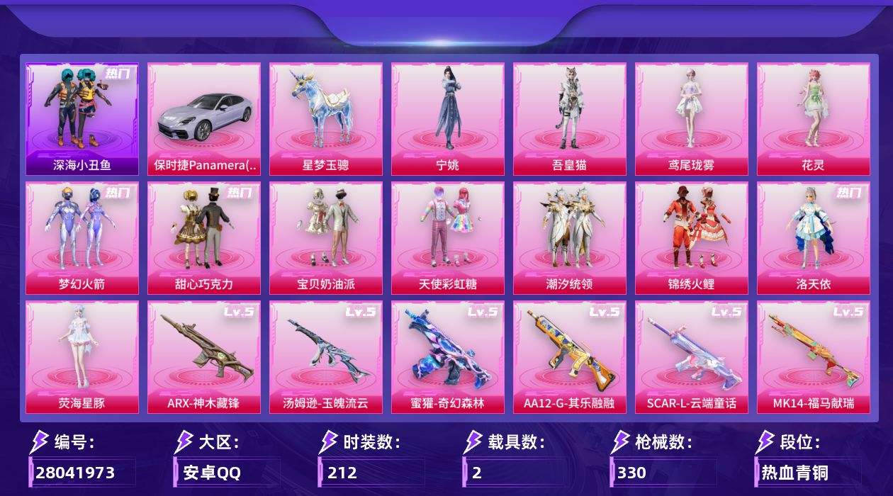 和平精英账号安卓QQ[28041973]【1754】212套装/枪械16/装备448/载具2/战备240/王牌印记18/热力值102633/梦幻火箭背包(3级)/梦幻火箭背包(1级)/甜心宝贝背包(3级)/甜心宝贝背包(