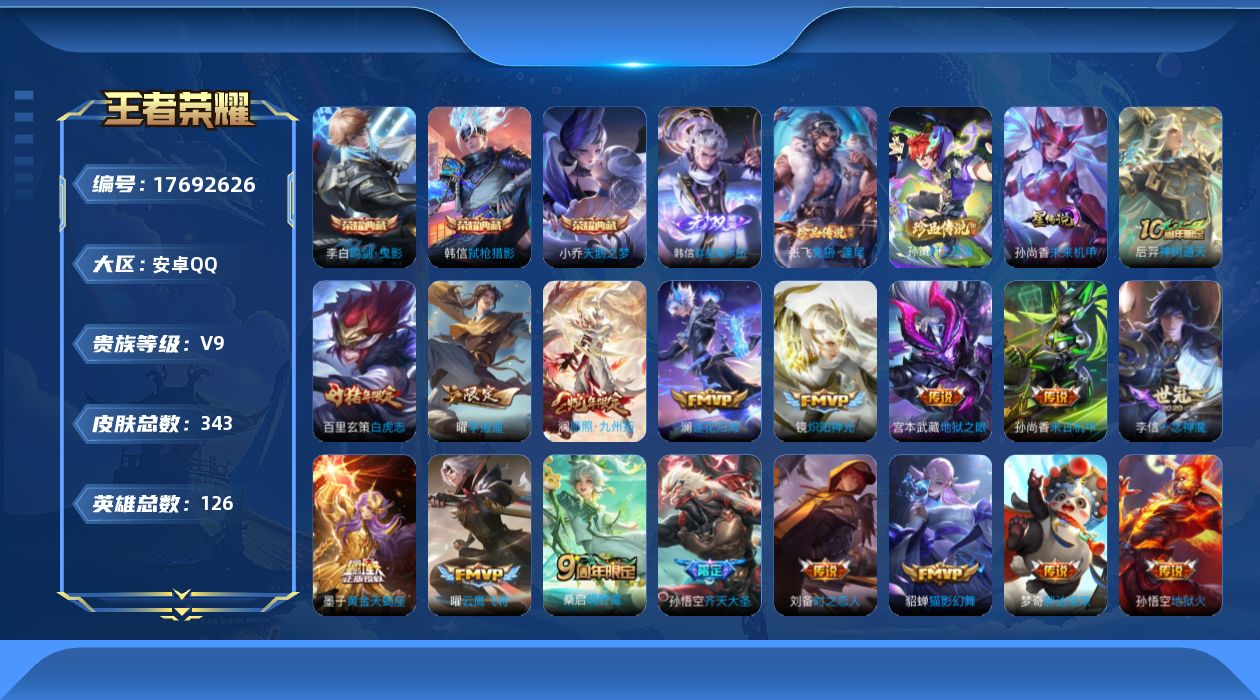 WZQM4234130王者荣耀账号详情图22