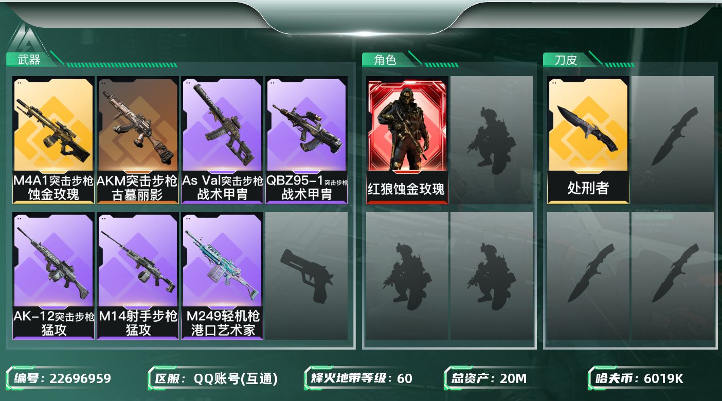 三角洲行动账号QQ【SJZEHC1746】EHC20248  蚀金玫瑰
20m总资产-6019k哈夫币-60烽火等级-
