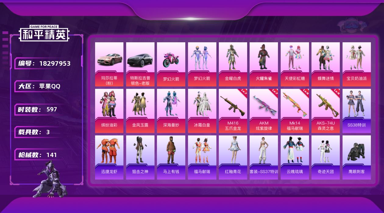 和平精英账号苹果QQ【精品号手慢无】7王牌印记 56级收藏家 57384热力值 载具玛莎拉蒂Ghibli(粉)双人摩托-