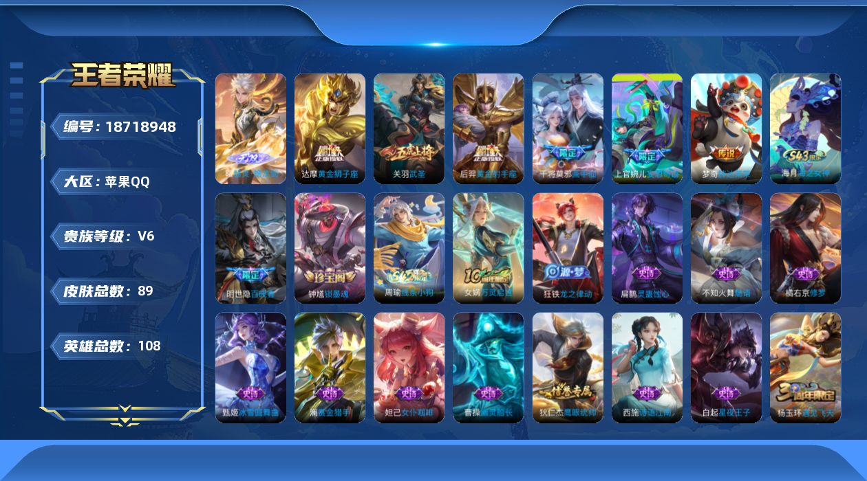王者荣耀账号苹果QQ[18718948]苹果Q-V6-至尊星耀II段位-108英雄-89皮肤-1无双-6传说-30史诗
【无双皮肤】：曜器灵螭龙剑
【传说皮肤】：上官婉儿妄想奇谈，干将莫邪画中仙，关羽武圣，达摩黄金狮子座