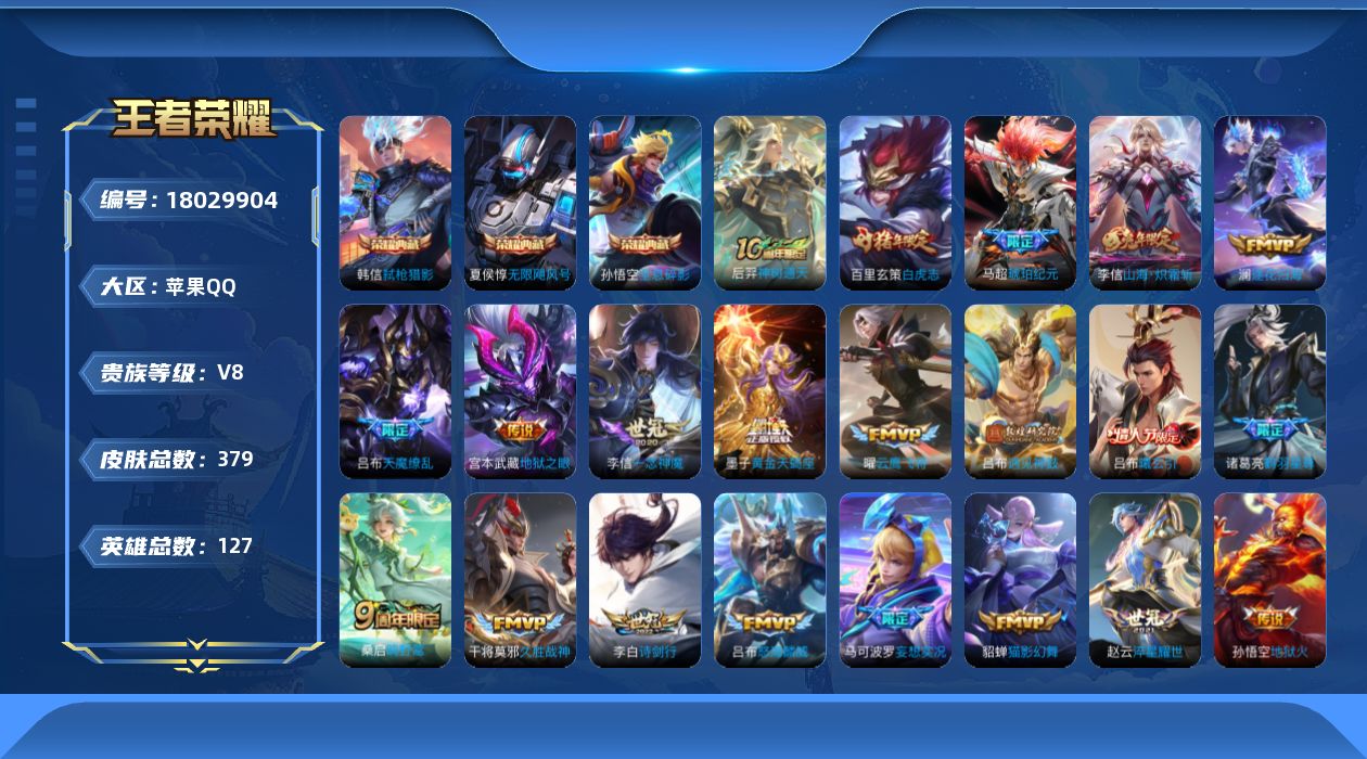王者荣耀账号苹果QQ[18029904]DAS9858包人脸苹果Q-V9-379皮肤3典藏2星传说24传说108史诗  无限飓风号 全息碎影 弑枪猎影  幽冥火 幽冥之眼
【全皮英雄】 刘邦全皮 
【典藏】 无限飓风号 