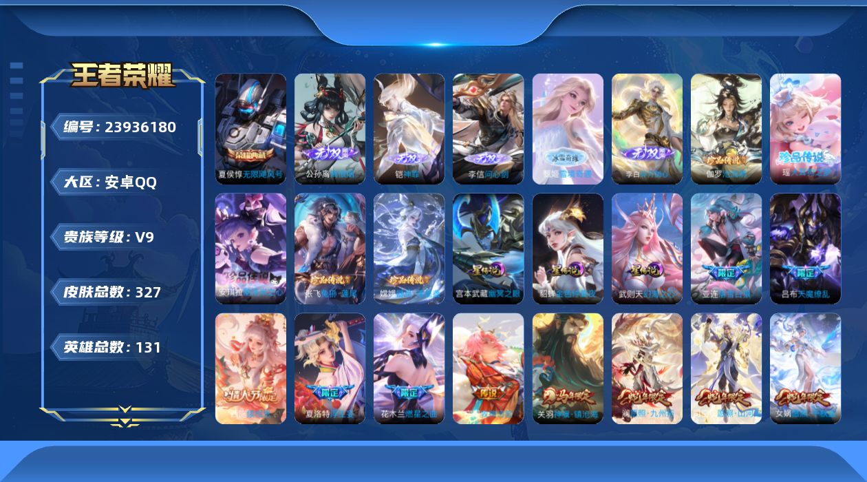 王者荣耀账号安卓QQ131英雄-327皮肤--V9-2典藏5无双5珍品传说34传说 3星传说 幻海之心 幽冥之眼 金色仲