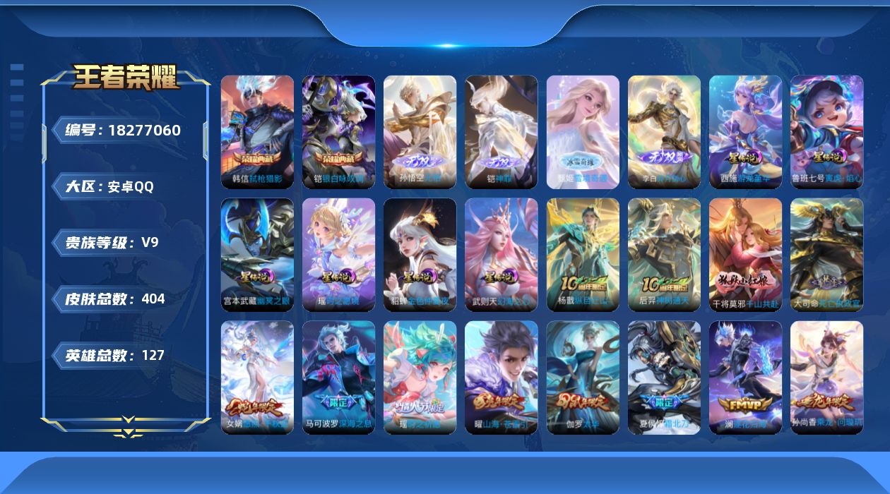 王者荣耀账号安卓QQ[18277060]【特价出售/店主推荐】安卓Q-V9-至尊星耀III段位-127英雄-404皮肤-2典藏皮肤-1典藏英雄-4无双-6星传说-55传说-138史诗
【英雄全皮】：刘邦全皮，孙权全皮，女