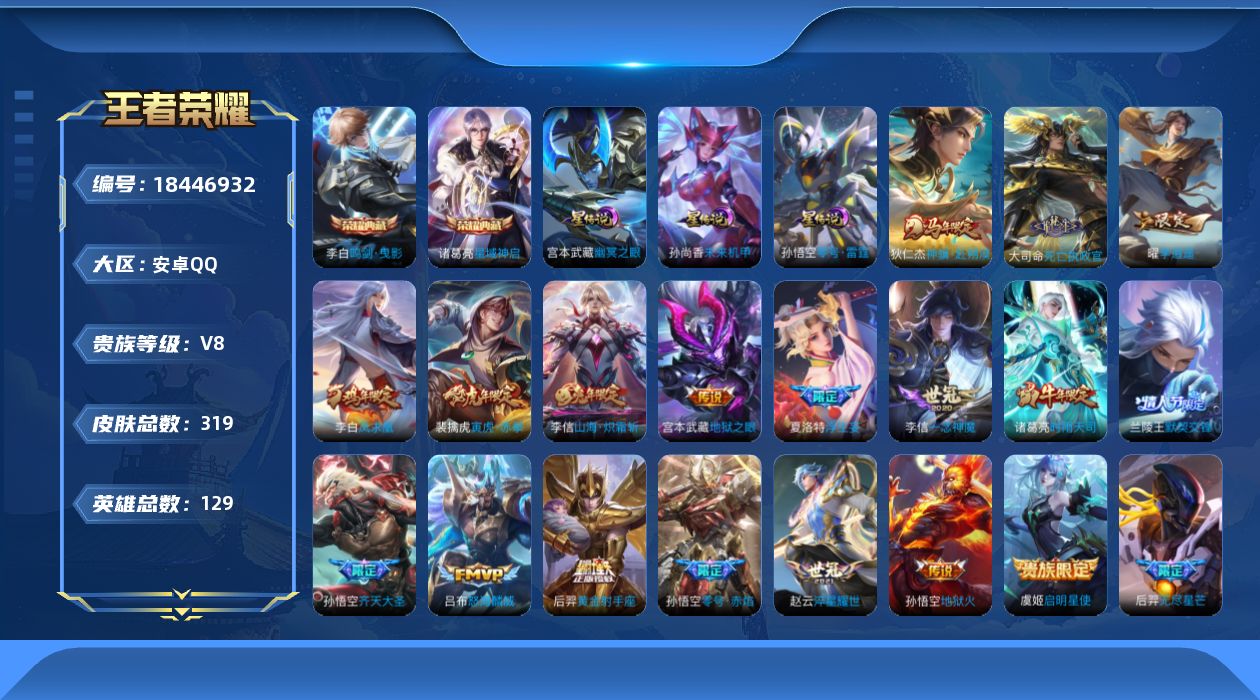 王者荣耀账号安卓QQ[18446932]129英雄-319皮肤--V8-2典藏19传说 3星传说 零号雷霆 幽冥之眼 未