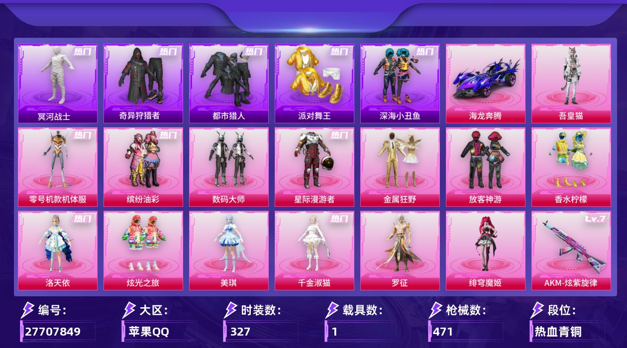 和平精英账号苹果QQ[27707849]苹果手Q-历史最高段位：无敌战神-14粉装-20特效枪-1载具-5粉色飞行器-150684热力值-35王牌印记-327套装-471枪皮
【热门品类】：粉装-零号机款机体服，粉装-缤