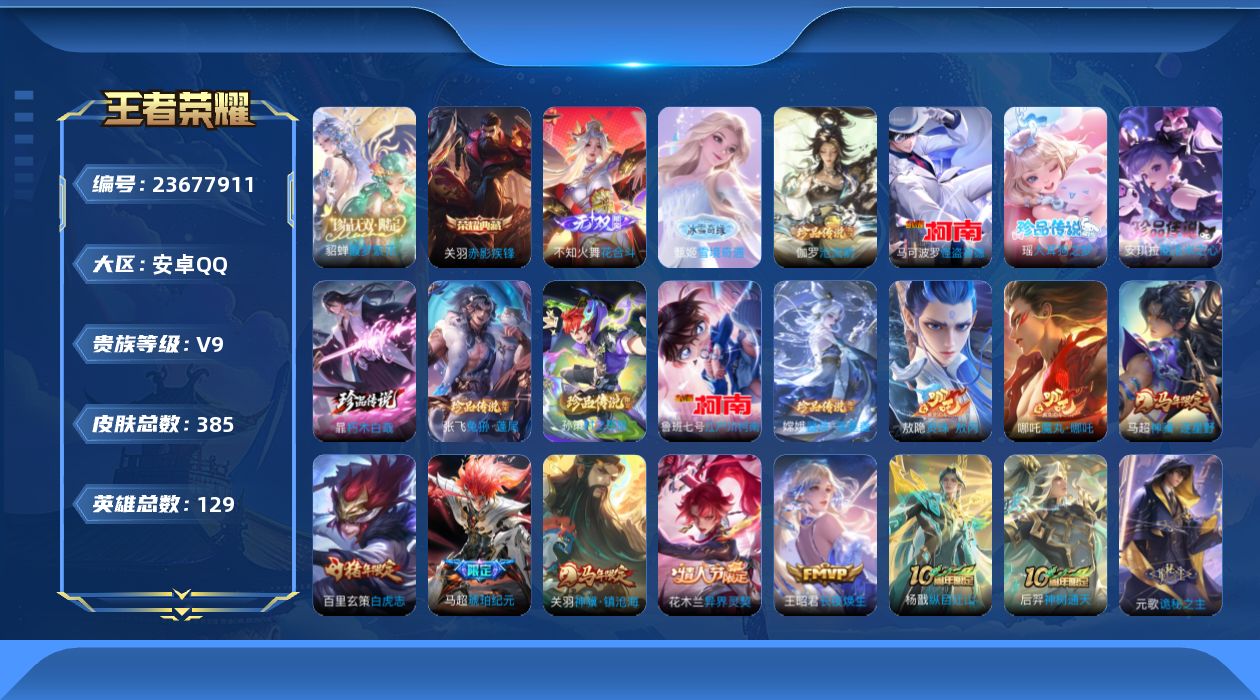 王者荣耀账号安卓QQ贵族 荣耀典藏1 珍品无双1 无双2 珍品传说9 传说皮肤33 史诗皮肤128 皮肤数量385 皮肤价值:295656 英雄129 无双王者 总场次10493