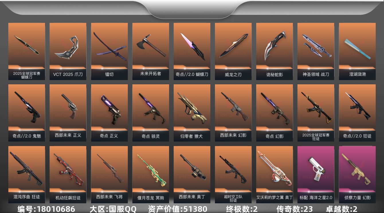 无畏契约账号QQ[18010686]23橙皮 2金皮 2紫皮 70皮肤 26英雄 133卡面 935已用源晶 白银段