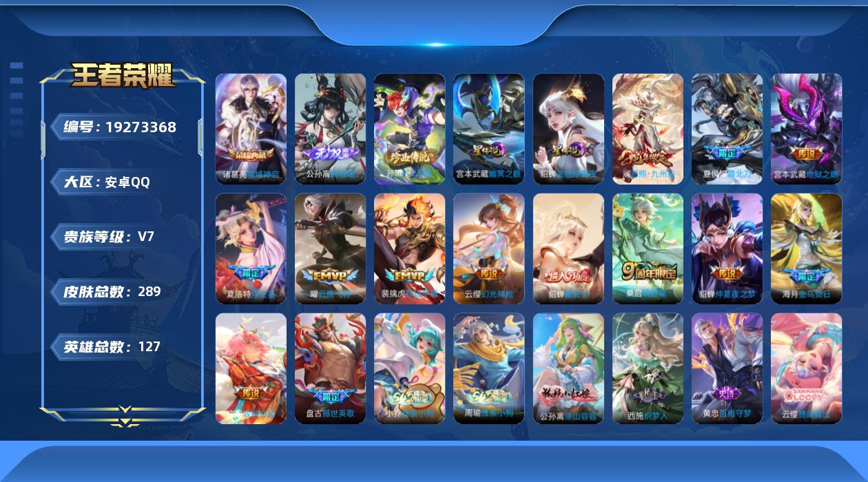 王者荣耀账号安卓QQ127英雄-289皮肤--V7-1典藏1无双1珍品传说12传说 2星传说 幽冥之眼 金色仲夏夜【全皮
