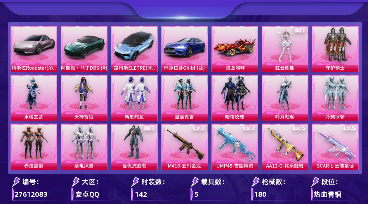 和平精英账号安卓QQ[27612083]安卓手Q-12粉装-9特效枪-5载具-3粉色飞行器-71751热力值-9王牌印记-142套装-180枪皮
【热门品类】：套装-小丑鱼
【粉色套装】：粉装-守护骑士，粉装-水曜玄武，