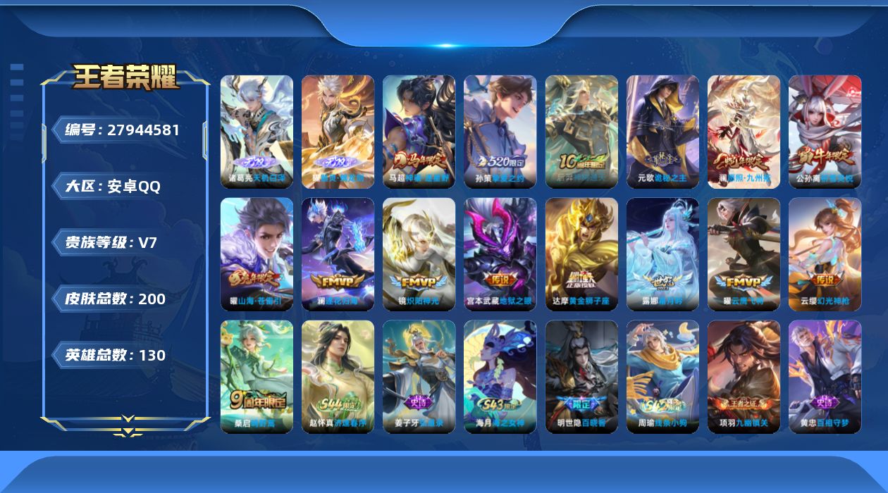 王者荣耀账号安卓QQ[27944581]【20883】贵族等级7/传说皮肤数量15/史诗皮肤数量49/皮肤数量200/英雄数量129/段位最强王者/特工战影/天机白泽/器灵·螭龙剑/空空儿全皮/海诺全皮/埋骨钱/天穹之誓