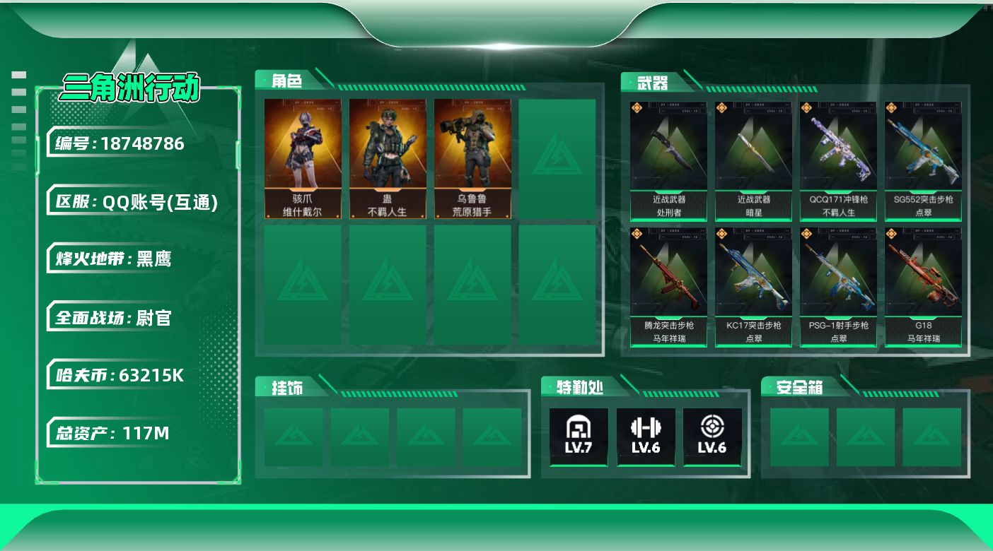 三角洲行动账号QQ【5242】117m总资产-63215k哈夫币-60烽火等级-黑鹰-29战场等级-尉官
【干员外观】