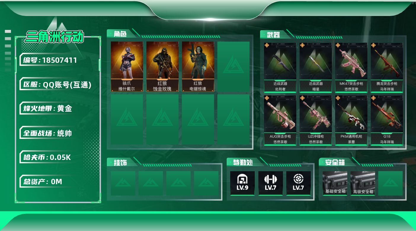 三角洲行动账号QQ总资产:217.8M 3干员外观 2近战传说 21传说枪械 哈夫币:50.475K  不可修改实名 